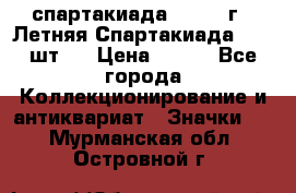 12.1) спартакиада : 1971 г - Летняя Спартакиада  ( 2 шт ) › Цена ­ 799 - Все города Коллекционирование и антиквариат » Значки   . Мурманская обл.,Островной г.